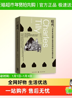 旺代：1793年反法国大革命运动的社会学分析 查尔斯·蒂利 历史