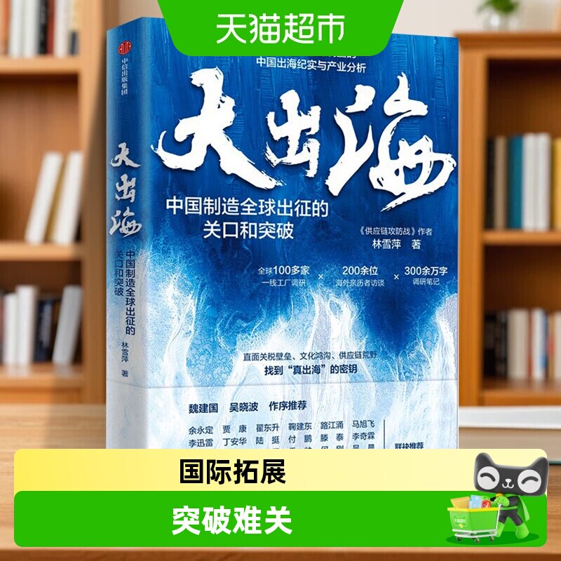 大出海 林雪萍 中国制造全球出征的关口和突破 企业经济管理书籍 - 实物图