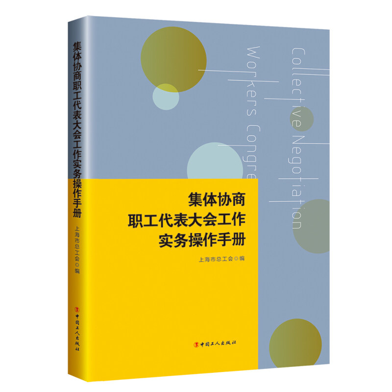 【正版书籍】 集体协商、职工代表大会工作实务操作手册 上海市总工会 中国工人出版社