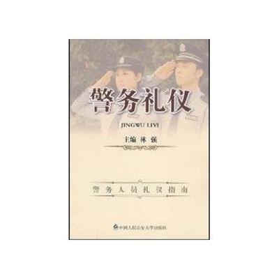 【正版书籍】 警务礼仪 林强 主编 中国人民大学出版社