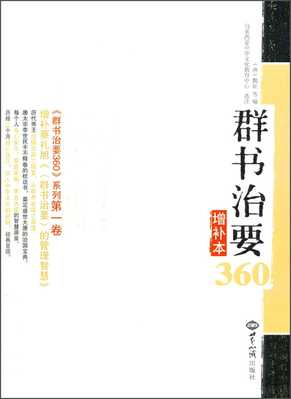【正版现货】 群书治要360 (唐)魏征,等 编 著 世界知识出版社