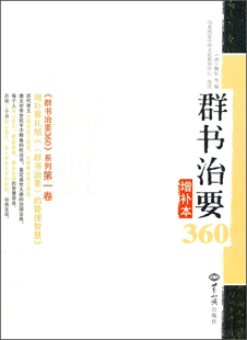 【正版图书】群书治要360唐魏征编9787501242016世界知识出版社