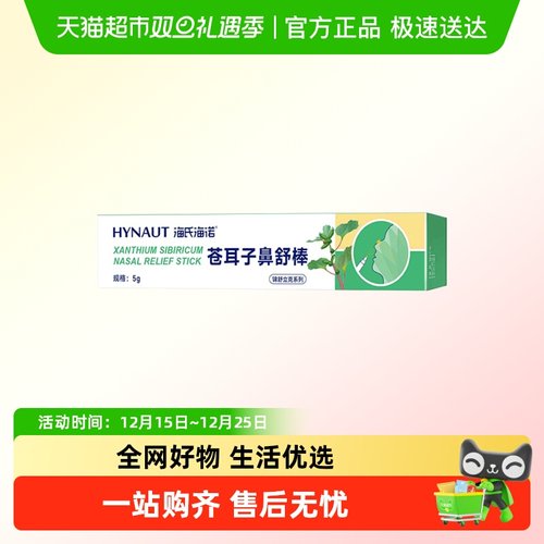 海氏海诺通鼻提神苍耳子鼻舒棒