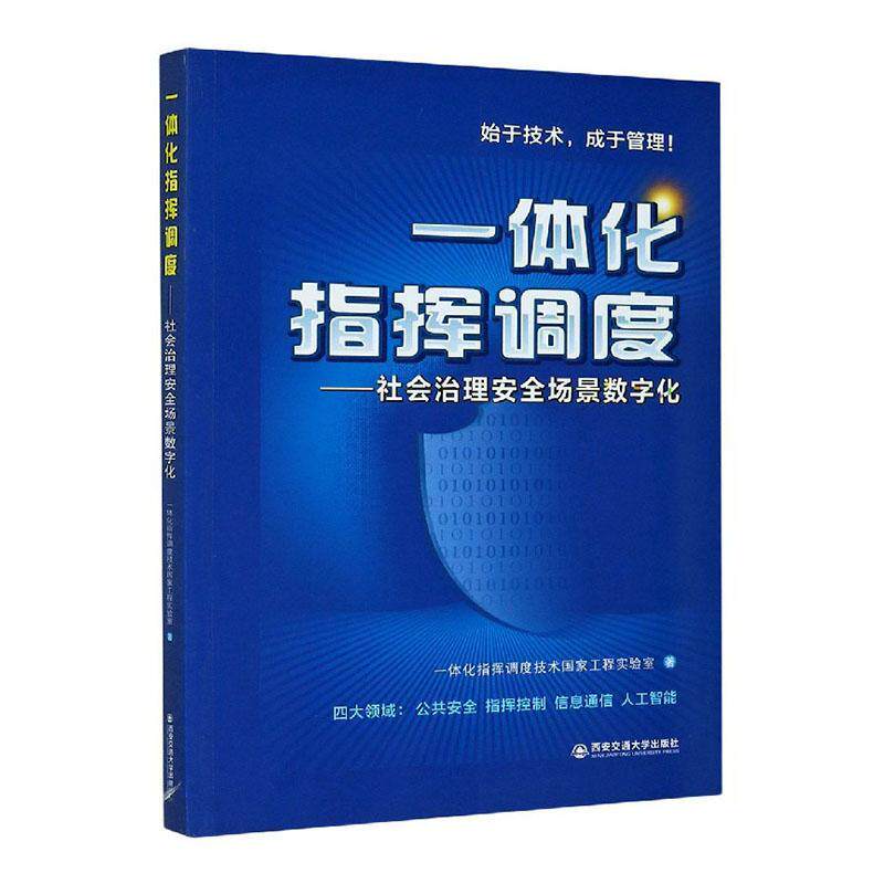 【正版现货】 一体化指挥调度--社会治理安全场景数字化 一体化指挥调度技术工程实验室 著 西安交通大学出版社