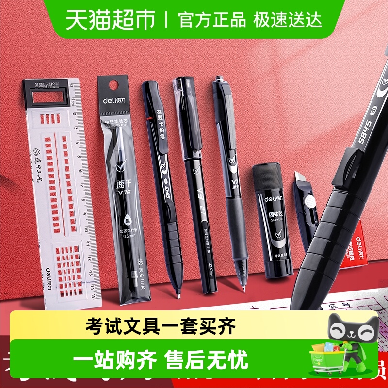 得力考试套装文具齐全考试更放心