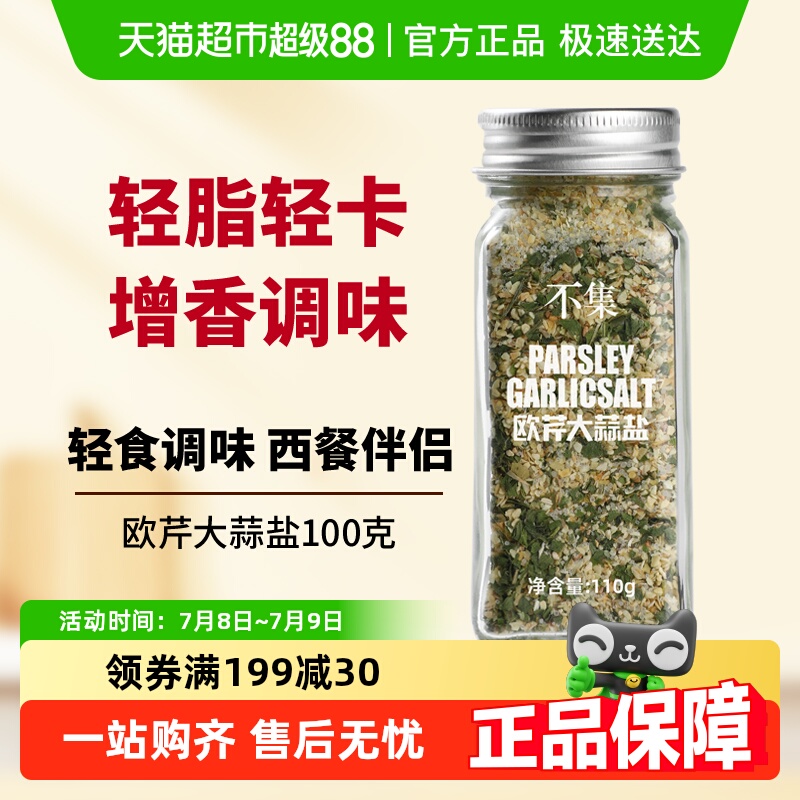 不集0添加0脂肪欧芹大蒜盐110g大蒜粉调味料出口品质海盐