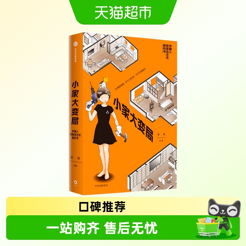 贴纸版小家大变局 逯薇著 孟建民吴志强徐卫国何帆鼎力推荐 - 实物图