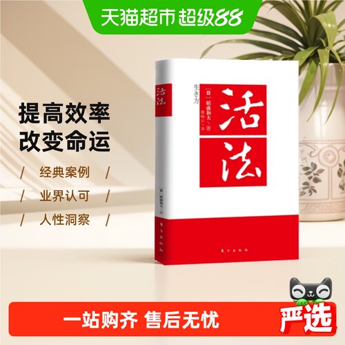 活法稻盛和夫的人生哲学企业经营