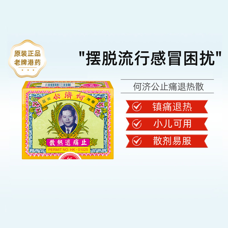 头痛牙疼、发冷发热