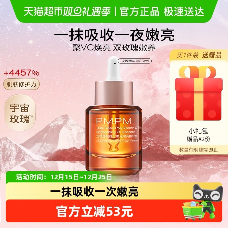 PMPM提亮VC嫩亮升级款紧致精华油