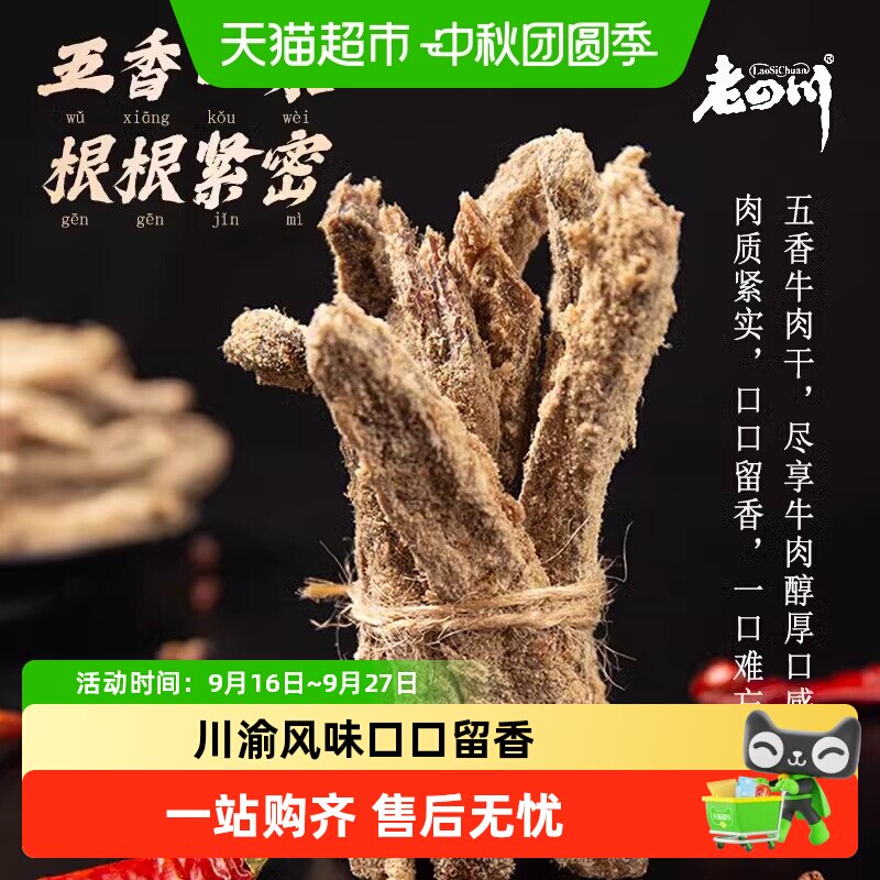 金角老四川牛肉干休闲零食牛肉粒手撕网红小吃
