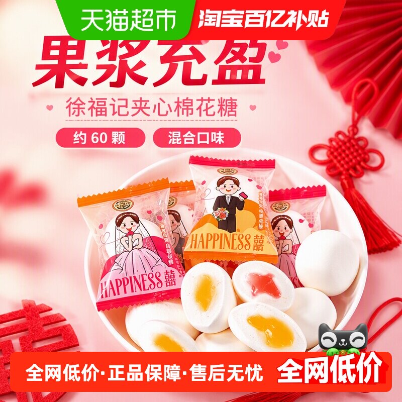 徐福记夹心棉花糖500g约60颗喜糖果混合口味结婚满月订婚庆送礼