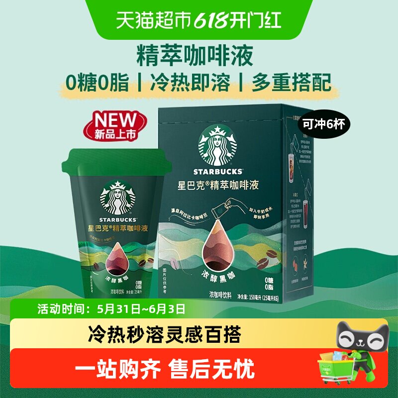 星巴克精粹咖啡液冷热秒溶