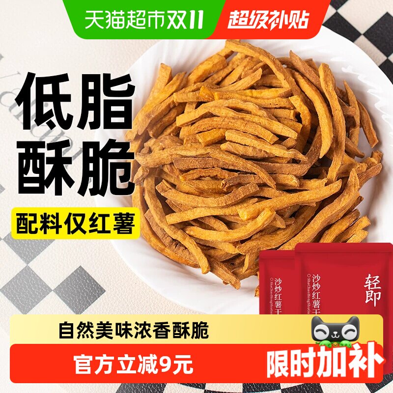 轻即非油炸低脂沙炒红薯干无糖精卡地瓜条片薯条健康解馋代餐零食