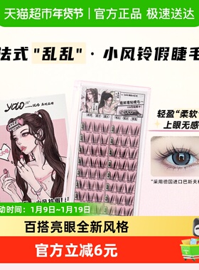 YOLO YYX小风铃假睫毛单簇分段式法式乱乱仿真氛围新手