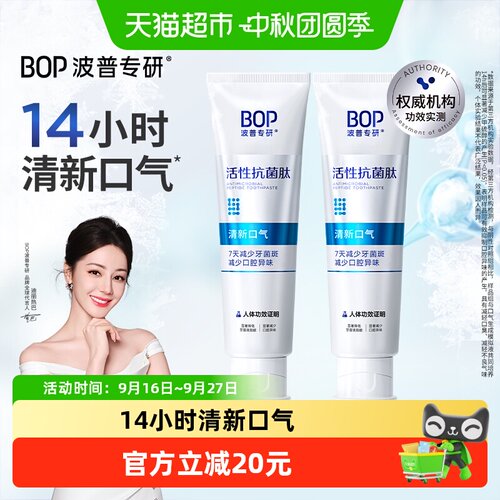 bop抗菌肽牙膏专攻异味120g*2盒