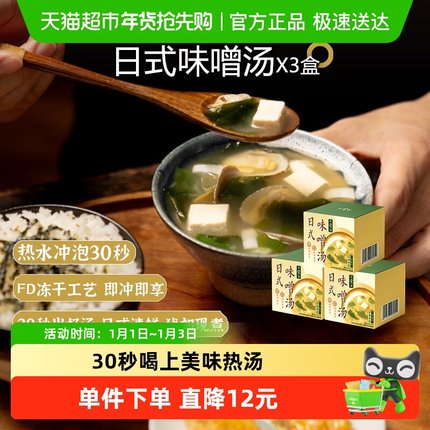 日食记日式味噌汤49g(7小袋)x3盒即冲即享干燥裙带菜速食热水冲泡