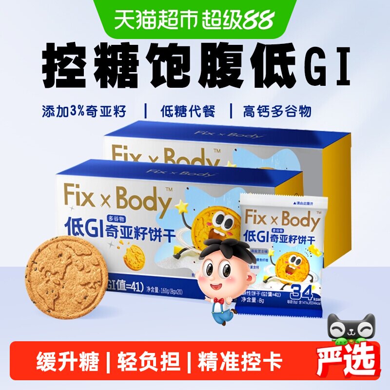 旺旺FixXBody奇亚籽多谷物饼干160g*2盒休闲零食办公室低GI食品