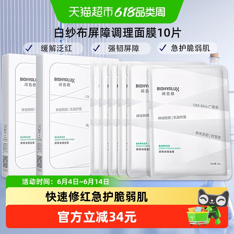 润百颜白纱布屏障调理面膜