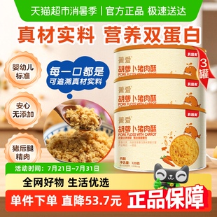 贝因美菁爱肉酥120g×3罐猪肉酥胡萝卜味宝宝婴幼儿童辅食谱拌粥