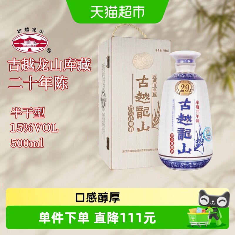 古越龙山绍兴黄酒木盒二十年陈500ml瓶装绍兴酒半干型花雕酒送礼