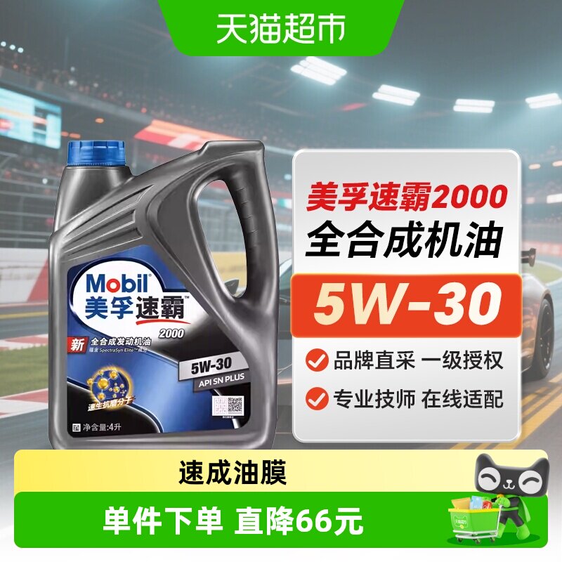 美孚速霸2000全合成发动机润滑油5W-30SNPLUS汽车保养机油