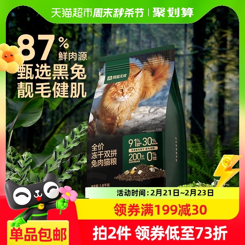网易严选全价冻干双拼兔肉猫粮猫咪无谷鲜肉猫粮1.8kg猫粮成猫