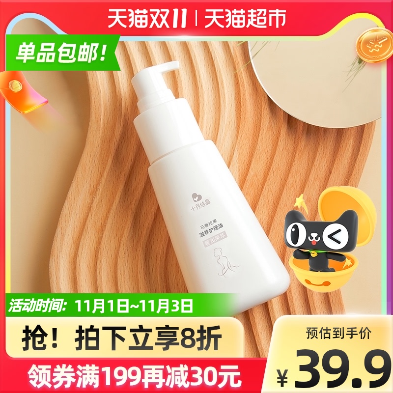 十月结晶孕妇专用按摩油预防妊娠纹淡化纹路修护产后护理油100ml