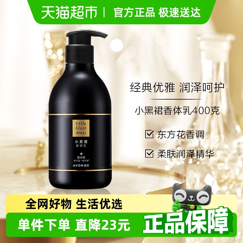 Avon/雅芳小黑裙经典保湿滋润香体乳400g保湿滋润持久留香