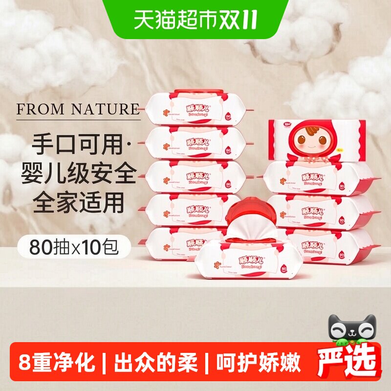 顺顺儿婴儿湿巾宝宝儿童手口屁专用湿纸巾带盖家用大包80抽*10包