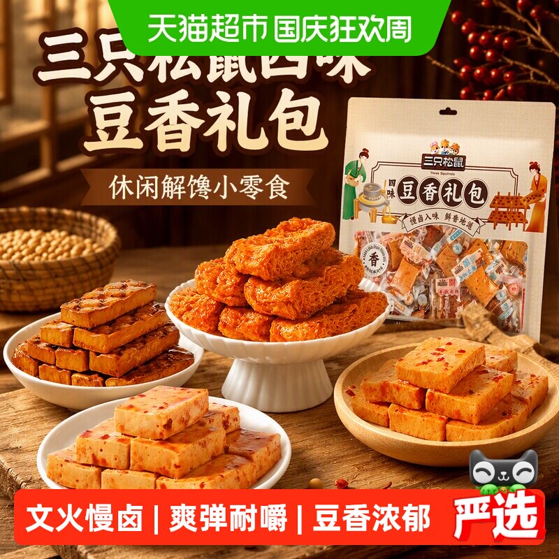 三只松鼠四味豆香礼包500g休闲解馋小零食豆腐干豆制品追剧小吃