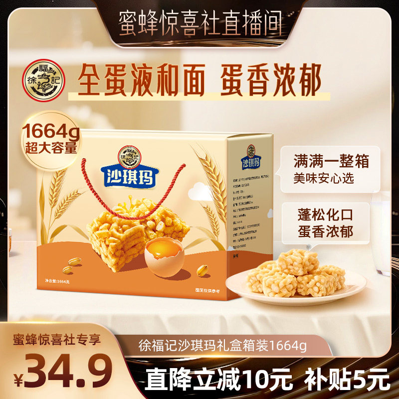 【蜜蜂惊喜社】 徐福记糕点松软蛋黄味沙琪玛1664g年货礼盒节日送