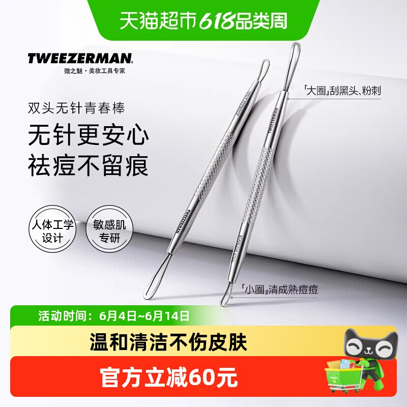 微之魅tweezerman粉刺针压圈黑头针棒刮黑头挤痘痘工具美容院专用