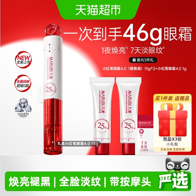 丸美小红笔眼霜4.0淡纹紧致焕亮