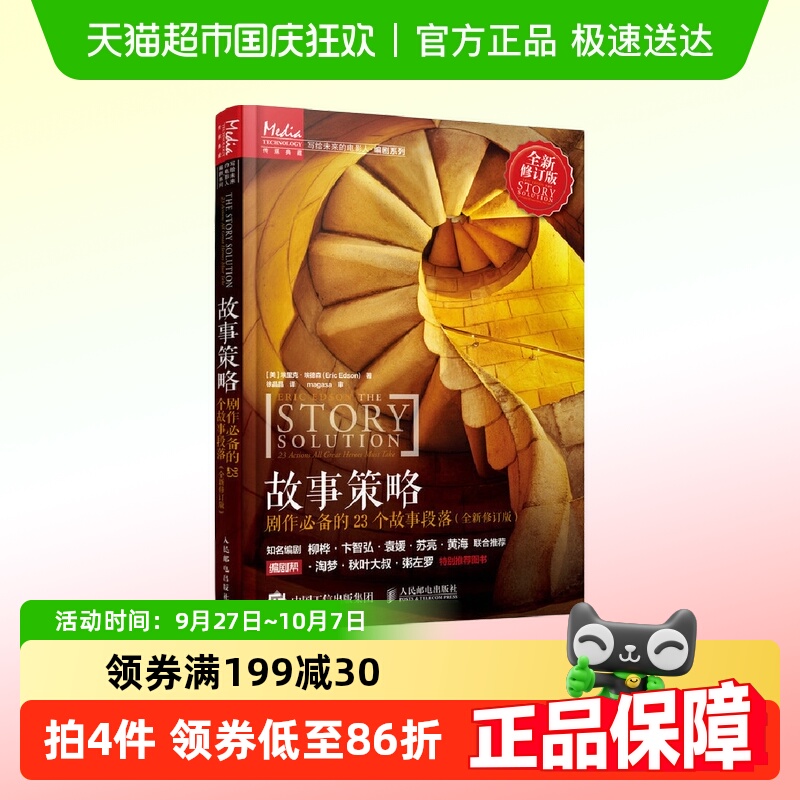 故事策略 剧作的23个故事段落 全新修订版 写作小说网文剧