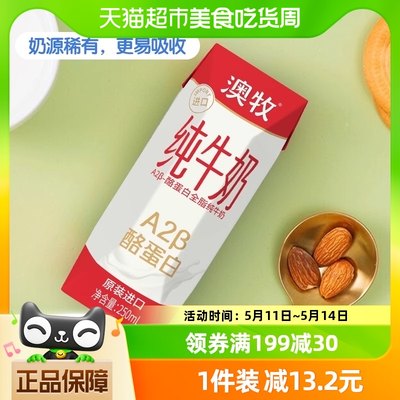 澳牧酪蛋白纯牛奶250ml×12盒