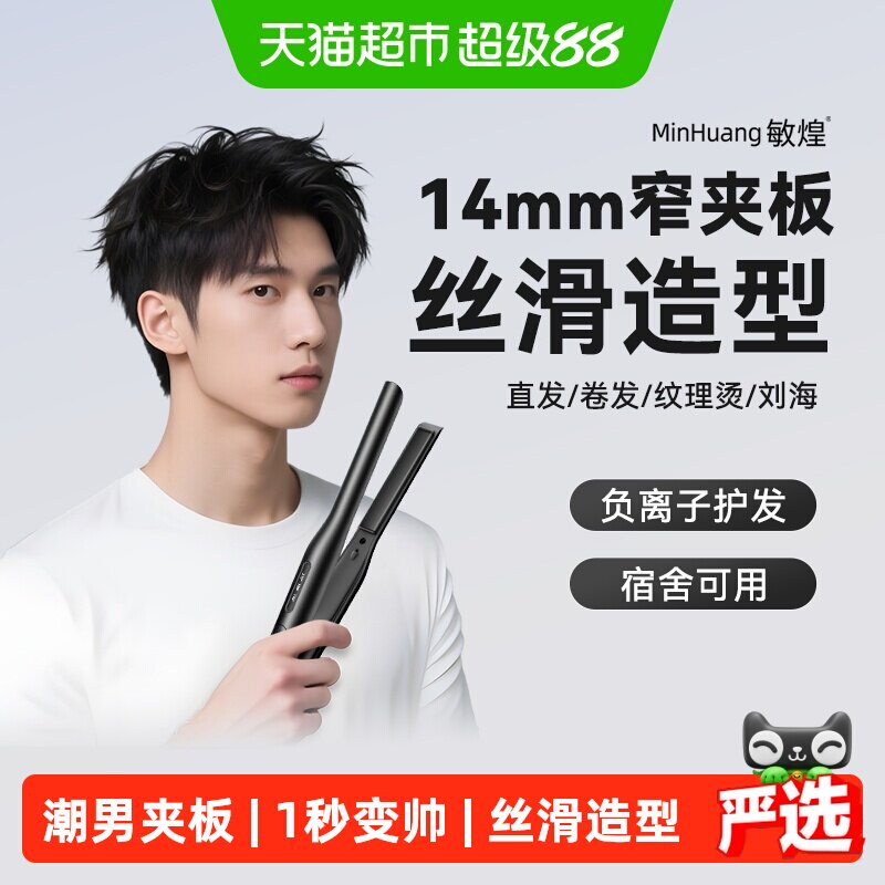 敏煌14mm窄夹板男士卷发棒图片