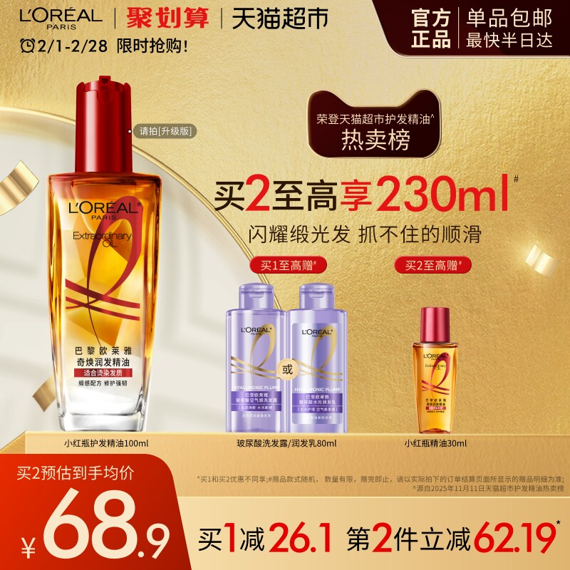 【下拉享淘金币优惠】欧莱雅护发精油小红瓶发油修护烫染受损柔顺