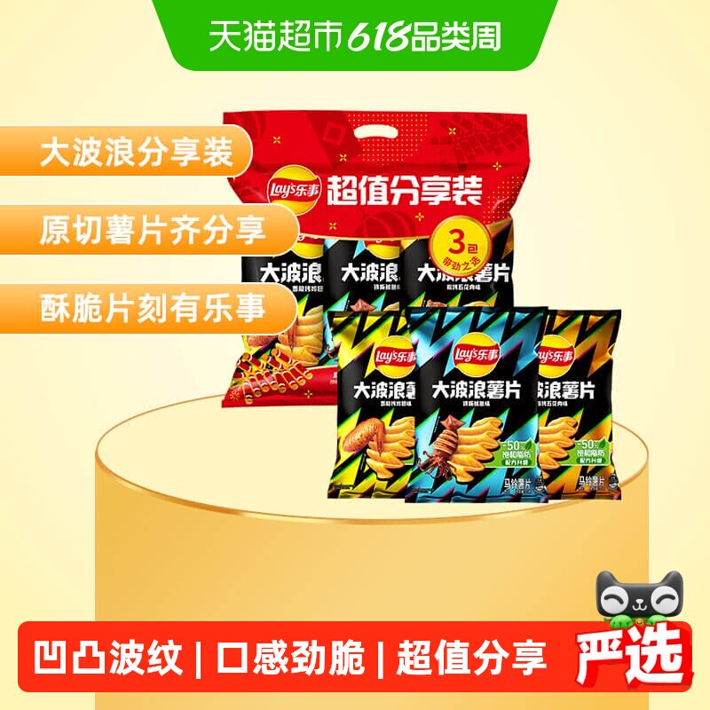 【宋雨琦推荐】乐事大波浪薯片超值分享装（鱿鱼/烤翅/五花肉）