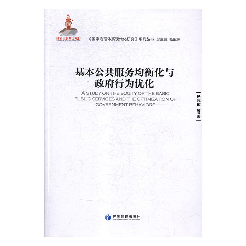 【文】基本公共服务均衡化与政府行为优化 9787509654361