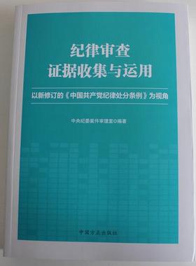 正版新书 纪律审查据收集与运用(以新修订的中纪律处分条例为视角) 9787517403746 中国方正