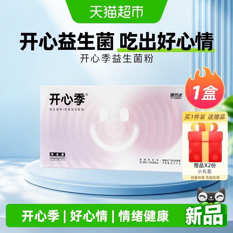 健效达开心季益生菌焦呵护情绪
