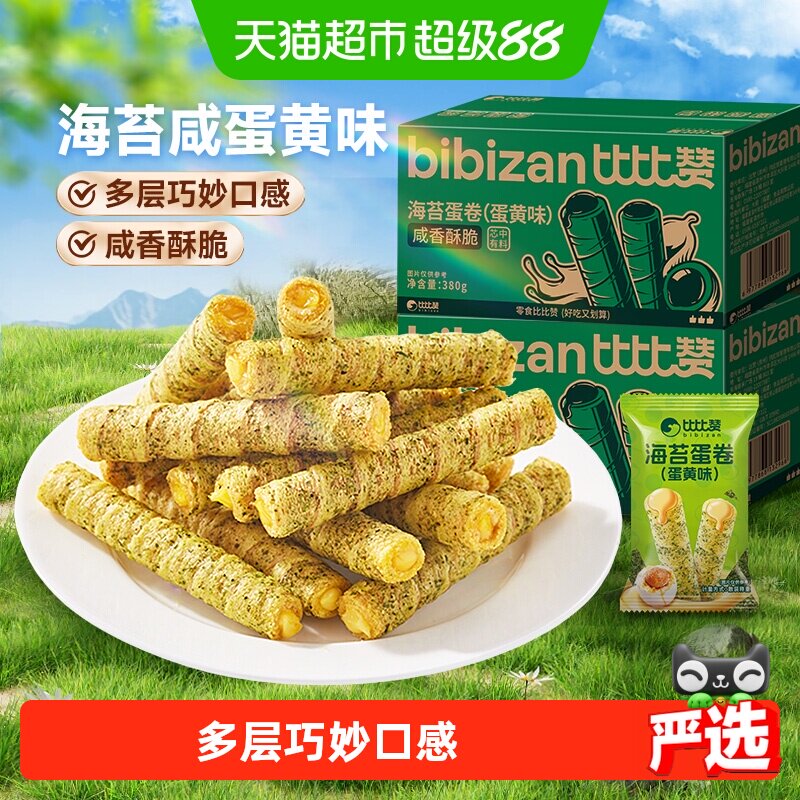 比比赞海苔咸蛋黄卷注心鸡蛋卷酥整箱糕点心小吃饼干休闲零食早餐
