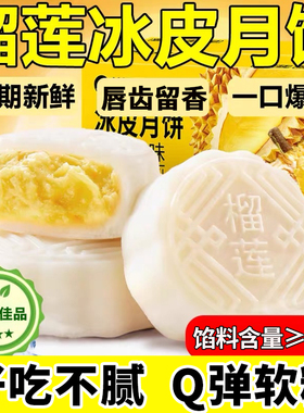 榴莲冰皮月饼广式爆浆榴莲味月饼奶黄流心蛋黄中式糕点心中秋送礼