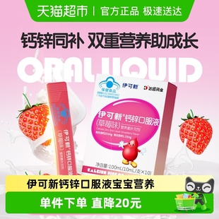 伊可新钙锌口服液宝宝儿童营养青少年液体钙孕妇补充剂10ml 10支