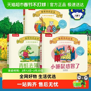 乐乐趣大师经典翻翻书橡树林的故事3册儿童绘本波西皮普作者早教