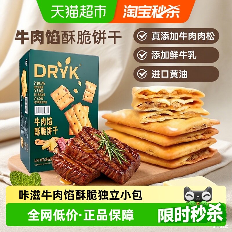 DRYK迪瓦克牛肉馅酥脆饼干1kg/盒超市同款下午茶办公室代购零食