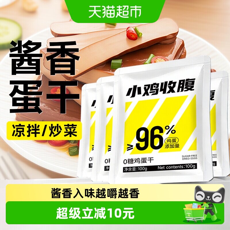 0糖低无糖酱香鸡蛋干开袋即食豆干脂豆腐干卡解馋热量代餐零食品