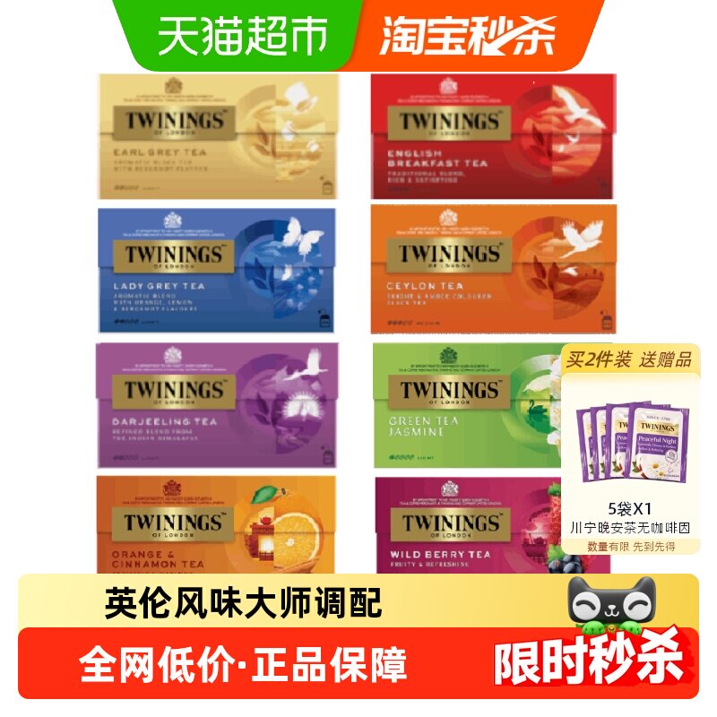 Twinings川宁进口豪门伯爵英式锡兰红茶叶绿茶花草茶果茶包量贩装