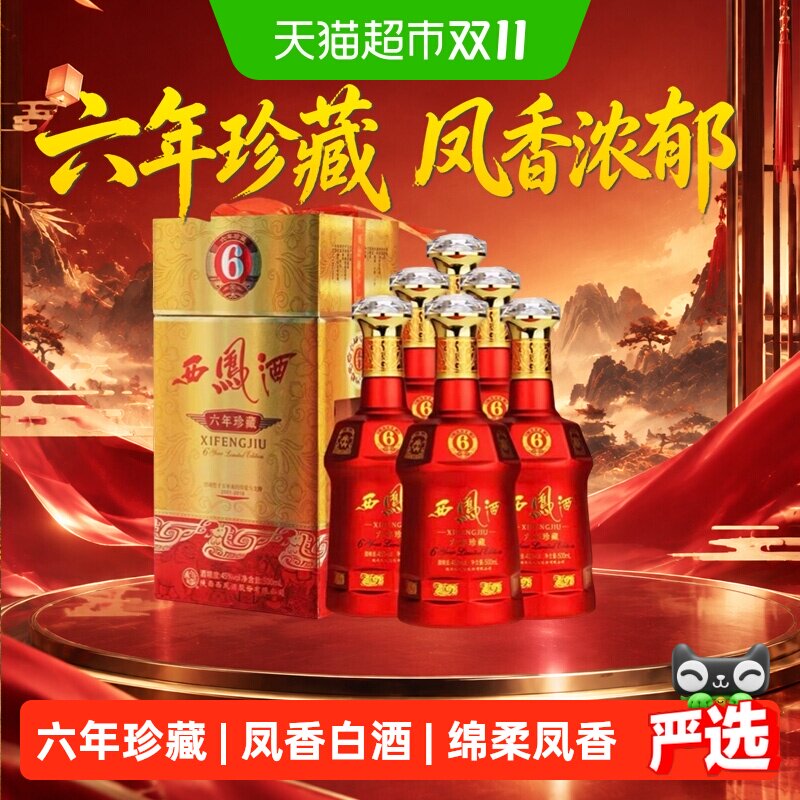 西凤酒6年六年珍藏45度绵柔凤香型500ml*6瓶白酒送礼盒婚宴请高档